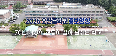 2026오산중학교 홍보영상